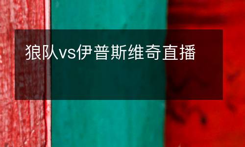 狼隊(duì)vs伊普斯維奇直播