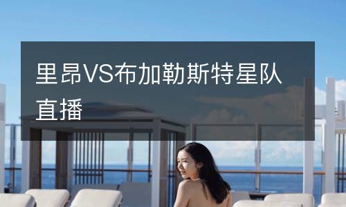 里昂VS布加勒斯特星隊直播