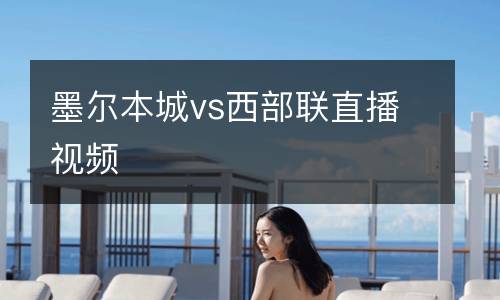 墨爾本城vs西部聯直播視頻