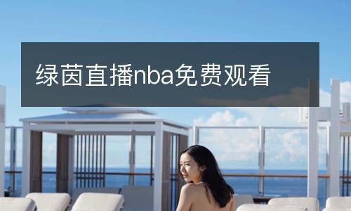 綠茵直播nba免費(fèi)觀看