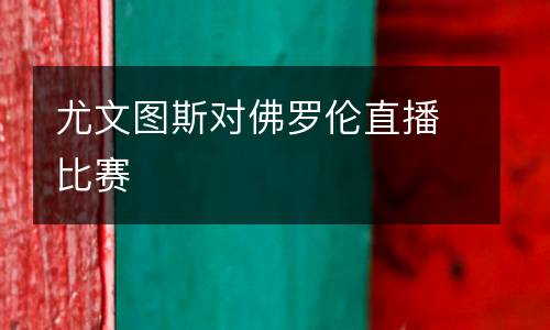 尤文圖斯對佛羅倫直播比賽