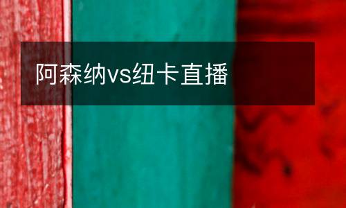 阿森納vs紐卡直播