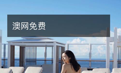 澳網(wǎng)免費