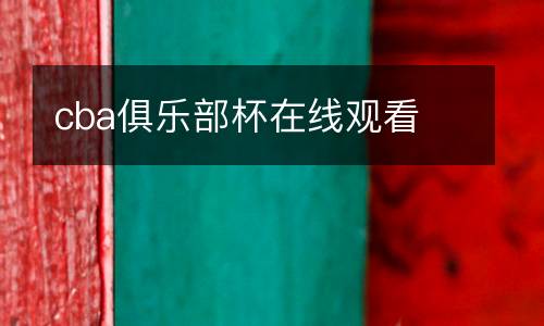 cba俱樂(lè)部杯在線觀看