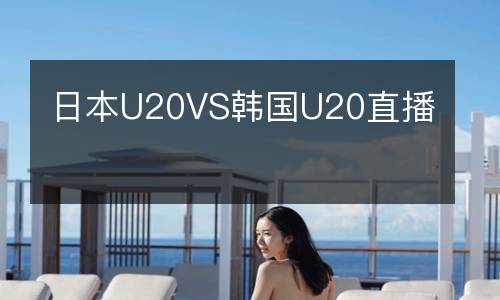 日本U20VS韓國(guó)U20直播