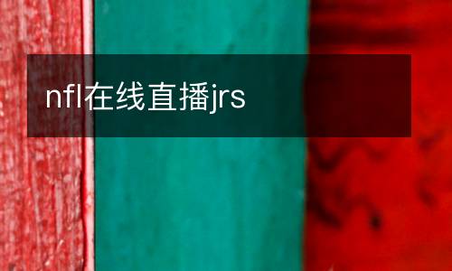 nfl在線直播jrs