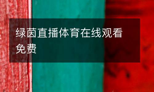 綠茵直播體育在線觀看免費