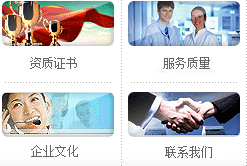 資質(zhì)證書(shū)、服務(wù)質(zhì)量、企業(yè)文化、聯(lián)系我們